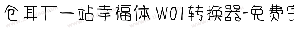 仓耳下一站幸福体 W01转换器字体转换